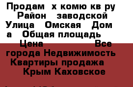 Продам 2х комю кв-ру  › Район ­ заводской › Улица ­ Омская › Дом ­ 1а › Общая площадь ­ 50 › Цена ­ 1 750 000 - Все города Недвижимость » Квартиры продажа   . Крым,Каховское